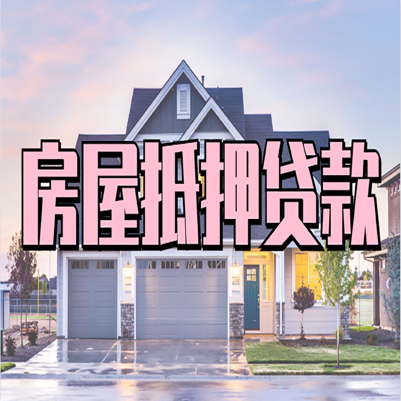 梁平房屋抵押贷款申请要求