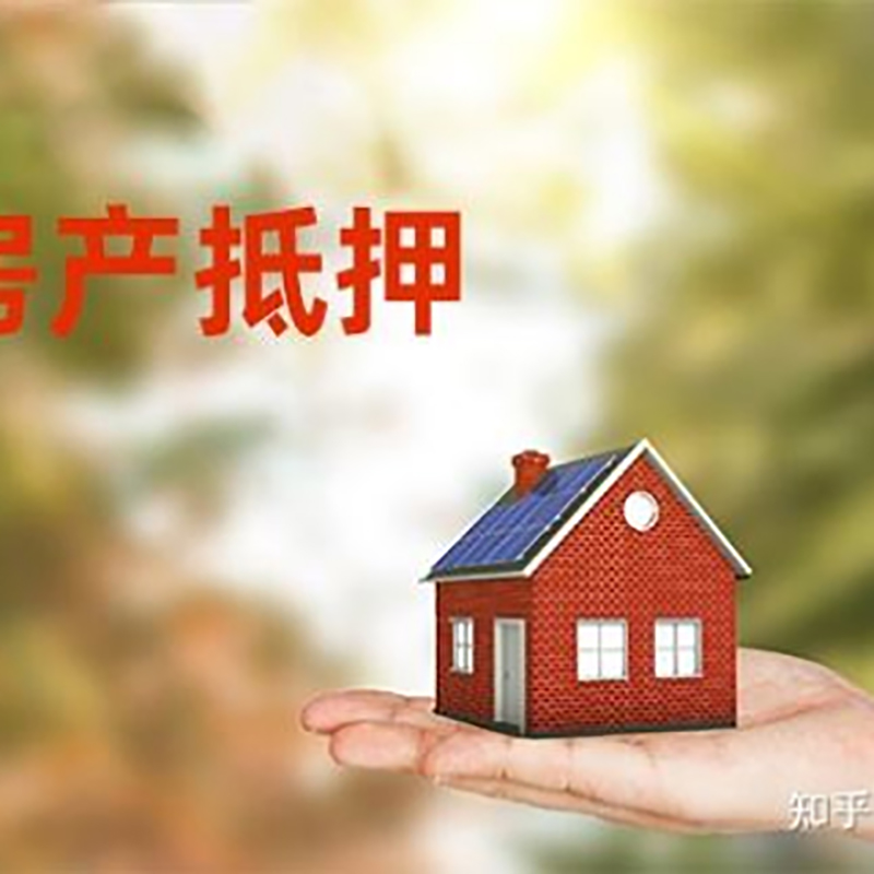 梁平房产抵押贷款办理知识