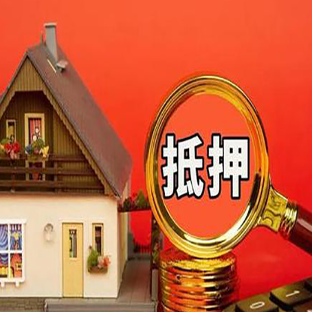 梁平2025个人房子抵押贷款详细步骤