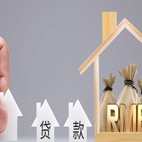 梁平房产抵押贷款方法一览