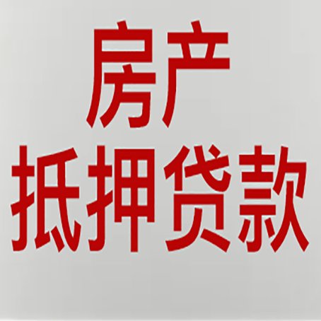 梁平房产抵押贷款哪家好?