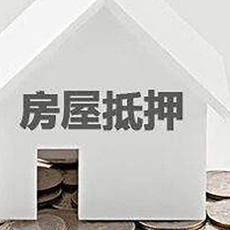 梁平房子抵押贷款需要什么条件